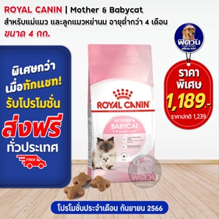 ROYAL CANIN MOTHER &amp; BABYCAT สำหรับแม่แมวและลูกแมว เสริมสร้างภูมิคุ้มกัน 4 กิโลกรัม