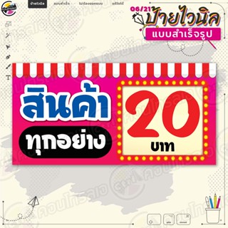 ป้ายไวนิล พร้อมใช้งานขาย "สินค้าทุกอย่าง 20 บาท" แบบสำเร็จรุูป ไม่ต้องรอออกแบบ แนวนอน พิมพ์ 1 หน้า ผ้าหลังขาว