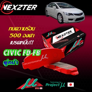 NEXZTER ผ้าเบรค MU SPEC หน้า 1 คู่ HONDA CIVIC 93+ / CIVIC FD FB 1.8 2006-2014 / JAZZ GE 08+ 1286