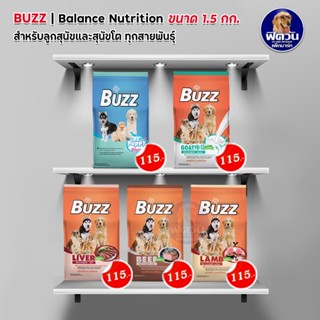 อาหารสุนัข BUZZอาหารสุนัข ทุกสายพันธุ์ ขนาด 1.5กิโลกรัม