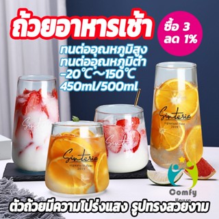 Comfy แก้วทรงก้นโอ่ง แก้วนม glass cup