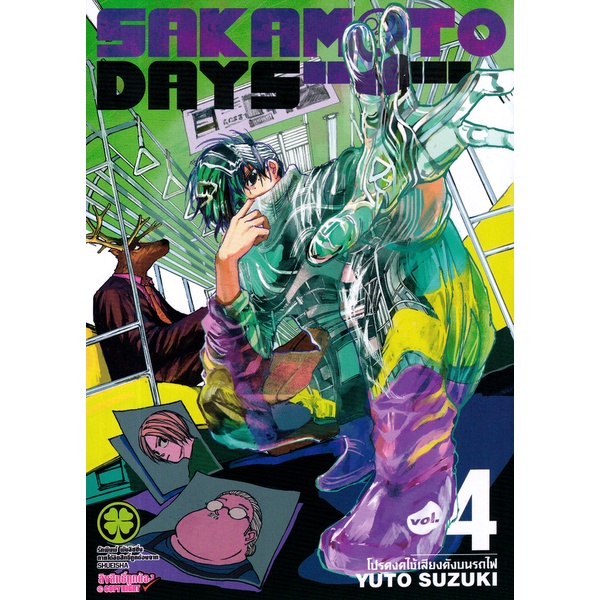 bundanjai-หนังสือวรรณกรรม-การ์ตูน-sakamoto-days-เล่ม-4