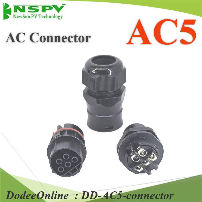 AC5-connector ข้อต่อสายไฟ AC 5 สาย เข้ากล่องคอนโทรล DD | Shopee Thailand