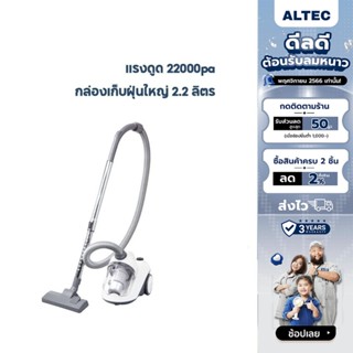 [เหลือ 801 ทักแชท] ALTEC เครื่องดูดฝุ่น แบบกล่องเก็บฝุ่น 2.2 ลิตร 1400 วัตต์ รุ่น V3 รับประกัน 3 ปี