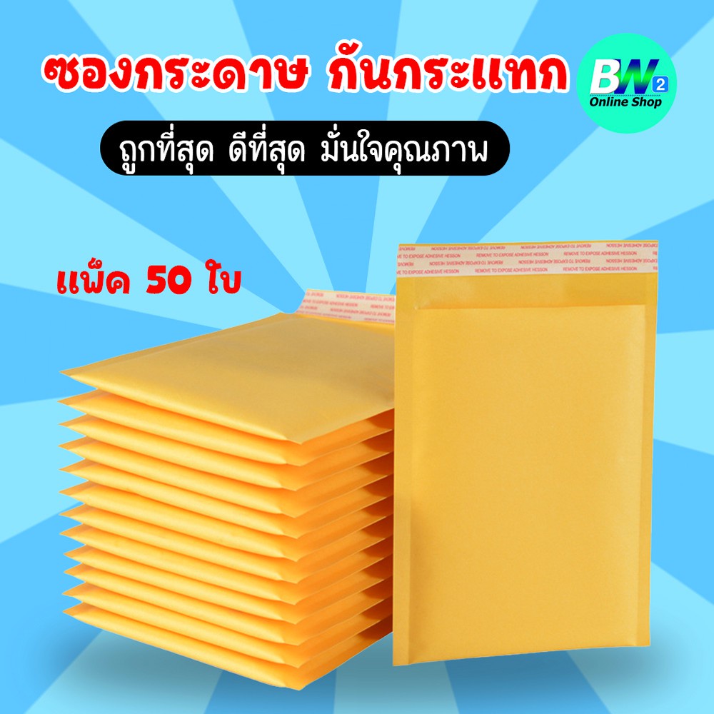 ซองกระดาษกันกระเเทก-เเพ็ค50ใบ-ซองกระดาษคราฟท์สีเหลือง-กันกระเเทก-ซองกันกระเเทก-ซองบับเบิ้ล-ซองไปรษณีย์กันกระเเทก