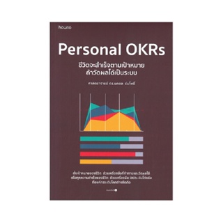 B2S หนังสือ Personal OKRs ชีวิตจะสำเร็จตามเป้าหมาย ถ้าวัดผลได้เป็นระบบ