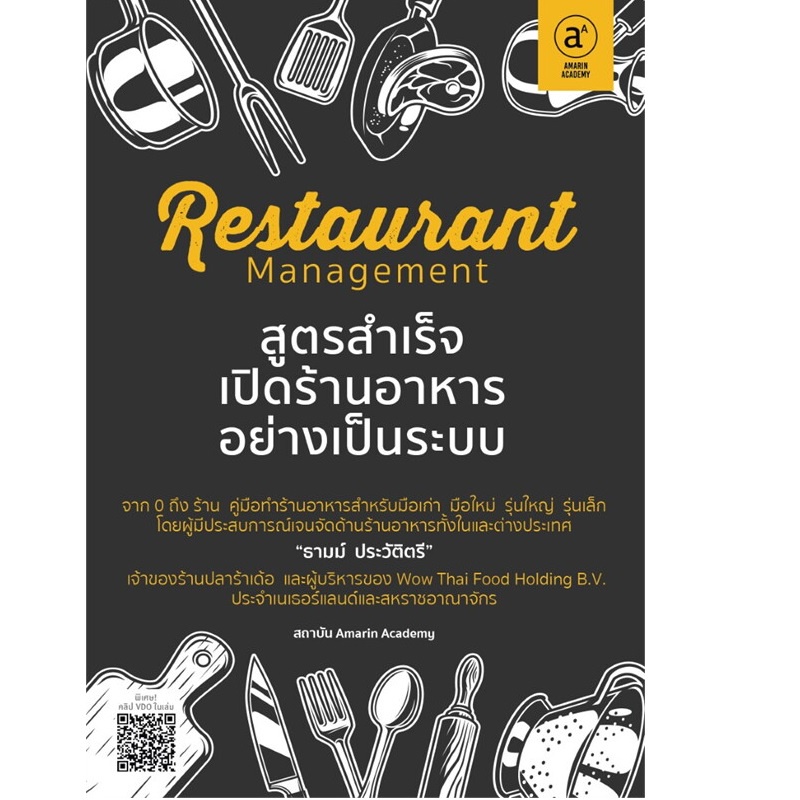 b2s-หนังสือ-restaurant-management-สูตรสำเร็จเปิดร้านอาหารอย่างเป็นระบบ