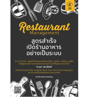 B2S หนังสือ Restaurant management สูตรสำเร็จเปิดร้านอาหารอย่างเป็นระบบ