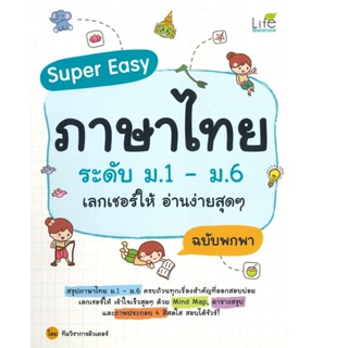 B2S หนังสือ Super Easy ภาษาไทย ระดับ ม.1-ม.6 เลกเชอร์ให้ อ่านง่ายสุด ๆ ฉบับพกพา