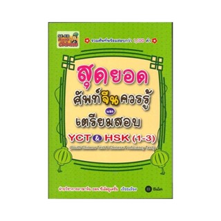 B2S หนังสือ สุดยอดศัพท์จีนควรรู้และเตรียม