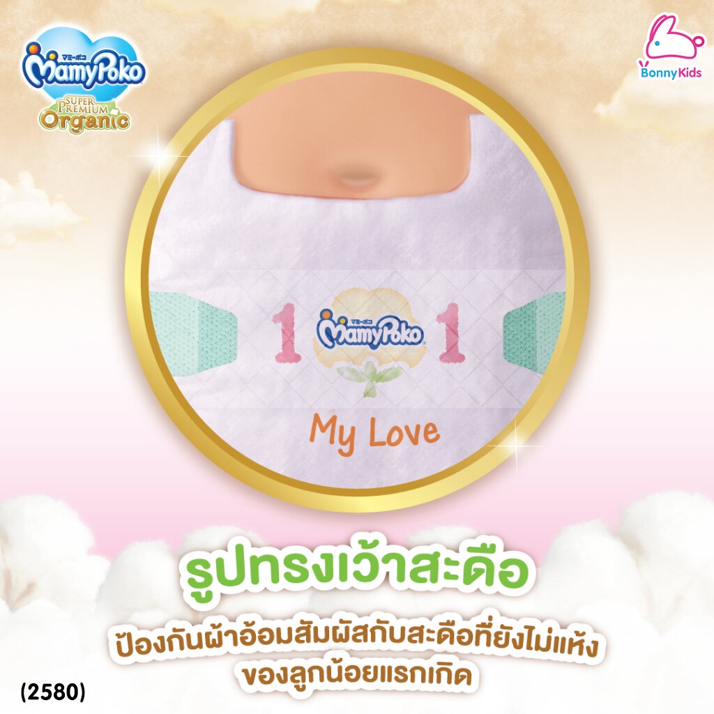 2580-mamypoko-มามี่โพโค-super-premium-organic-ผ้าอ้อมเด็กมามี่โพโค-รุ่นเทป-ไซส์-new-born-แพ็ค-24-ชิ้น