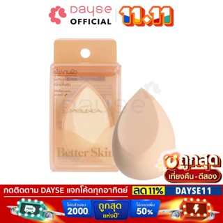 ♦️ของแท้·ส่งด่วน·ถูก♦️Mei Linda Better Skin Sponge Blender #MC5086 : meilinda เมลินดา พัฟ ฟองน้ำ ฟองน้ำทรงไข่ dayse