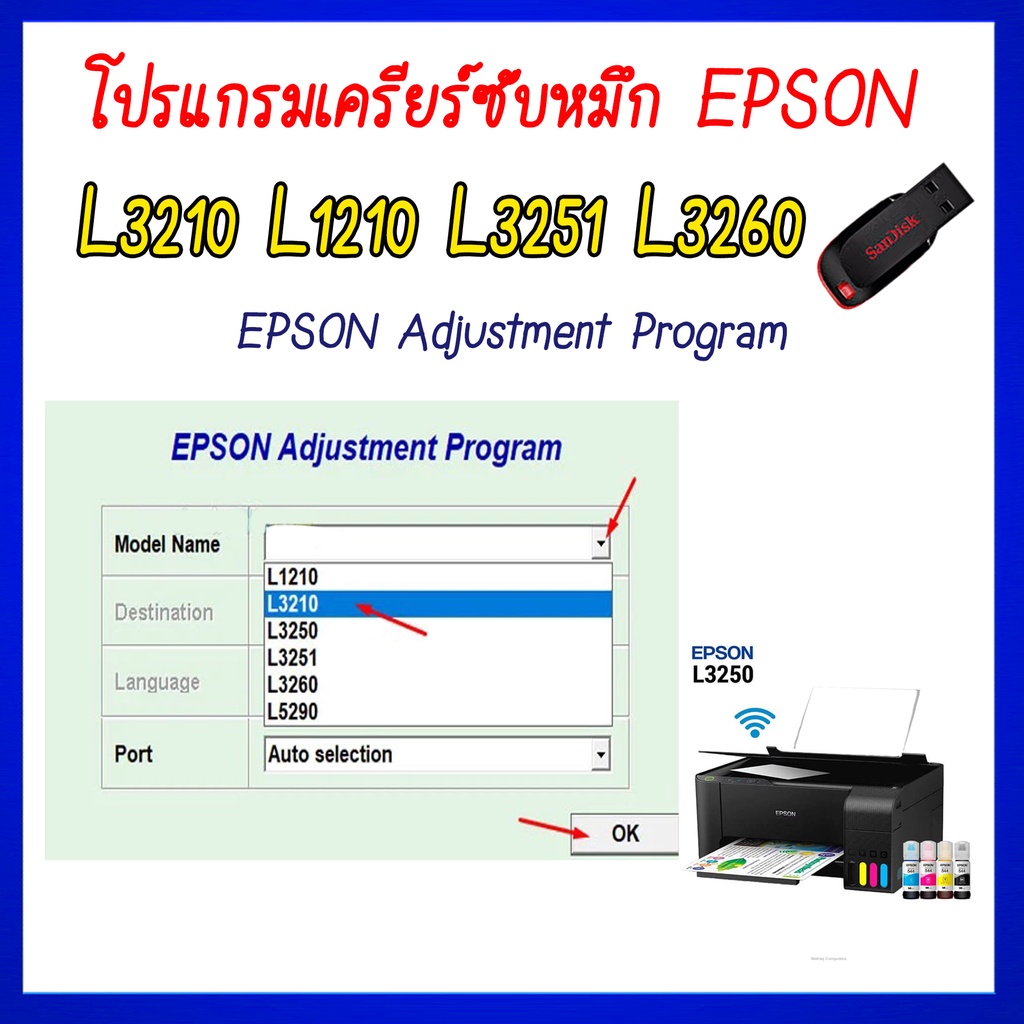 โปรแกรมเคลียร์ซับหมึก Epson รุ่น Epson L3210 L1210 L3251 L3260 (ชุดที่