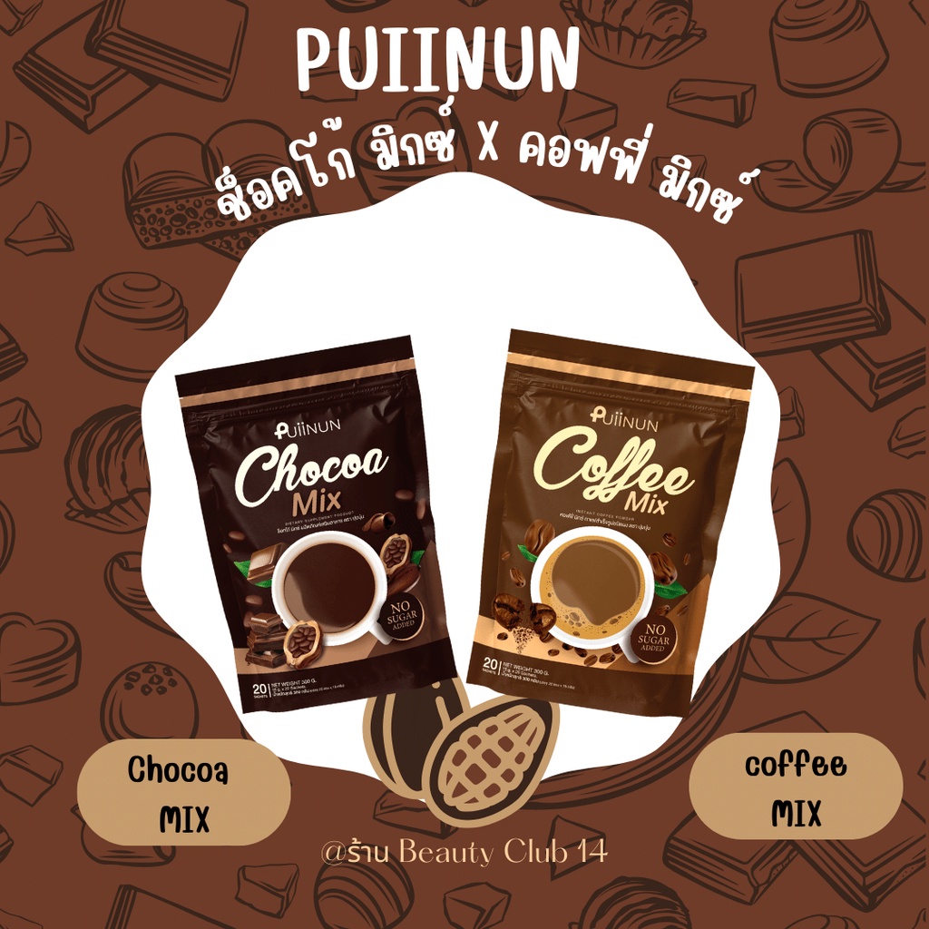 ของเเท้จักส่งฟรี-puiinun-chocoa-mix-amp-coffee-mix-โกโก้-กาแฟ-ปุยนุ่น-ช็อคโก้-มิกซ์-คอฟฟี่มิกซ์-โก้แฟ-ไขมัน-น้ำตาล-0