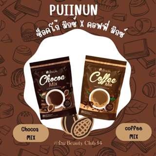 🌈 ของเเท้จักส่งฟรี ☕Puiinun ChoCoa Mix &amp; Coffee Mix โกโก้ กาแฟ ปุยนุ่น ช็อคโก้ มิกซ์ คอฟฟี่มิกซ์ โก้แฟ ไขมัน น้ำตาล 0%