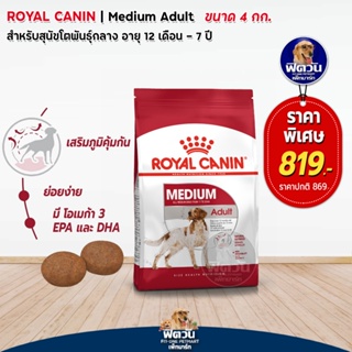 ROYAL CANIN MEDIUM ADULT สุนัขอายุ1ปีขึ้นไป พันธ์กลาง 11 25 kg. 4 KG.