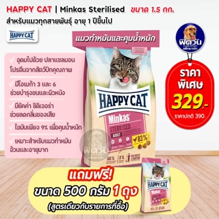 HAPPY CAT-Minkas-STERILISED(ADULT) อ.แมวโต1ปีขึ้นไป สูตรแมวทำหมัน ป้องกันอ้วน 1.50 KG.**แถม500กรัม**