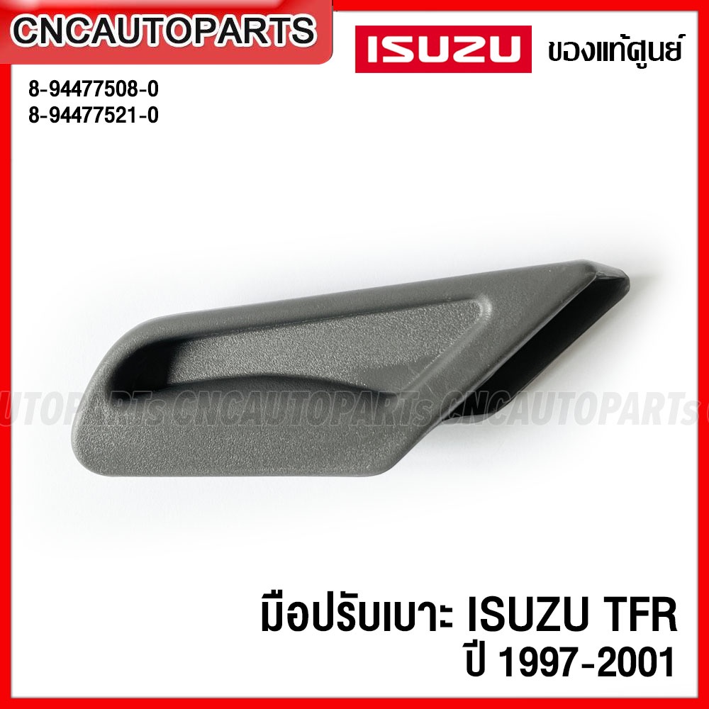 ของแท้ศูนย์-มือปรับเบาะ-ที่ปรับเบาะ-isuzu-tfr-ปี-1997-2001-รหัส-8-94477508-0-8-94477521-0