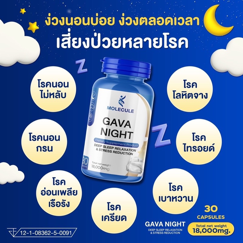 โปร-1-เเถม-1-ดูเเลสุขภาพการนอนและความผ่อนคลายด้วย-molecule-gava-night-ร้าน-beauty-club14-ของเเท้ส่งฟรี