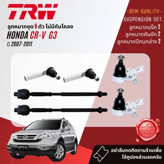 👍TRW OE. Premium👍 ปีกนกล่าง  HONDA CRV, CR-V gen 3 ปี 2007-2012 JTC7603,JTC7604