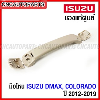 (ของแท้ศูนย์) มือโหนหลังคา ISUZU ALL NEW DMAX, CHEVROLET COLORADO ปี 2012-2019 สีเทา มือโหนในเก๋ง รหัสอะไหล่ 8-97416698-4