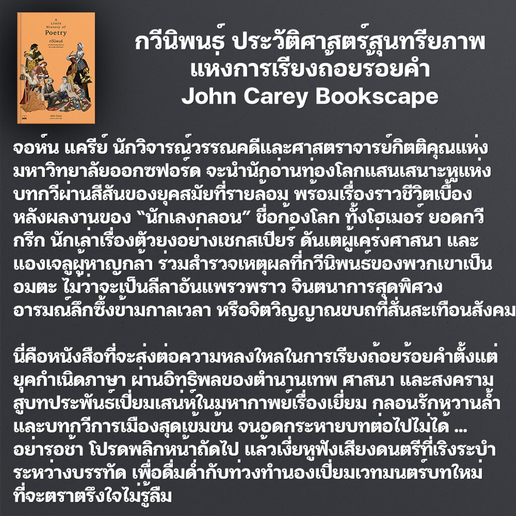 พร้อมส่ง-กวีนิพนธ์-ประวัติศาสตร์สุนทรียภาพแห่งการเรียงถ้อยร้อยคำ-john-carey-bookscape