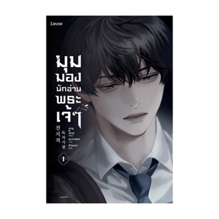 Amarinbooks (อมรินทร์บุ๊คส์) หนังสือ มุมมองนักอ่านพระเจ้า เล่ม 1 (พิมพ์ใหม่)