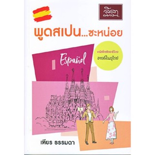 B2S หนังสือ พูดสเปน...ซะหน่อย สำนักพิมพ์ ลีลาภาษา