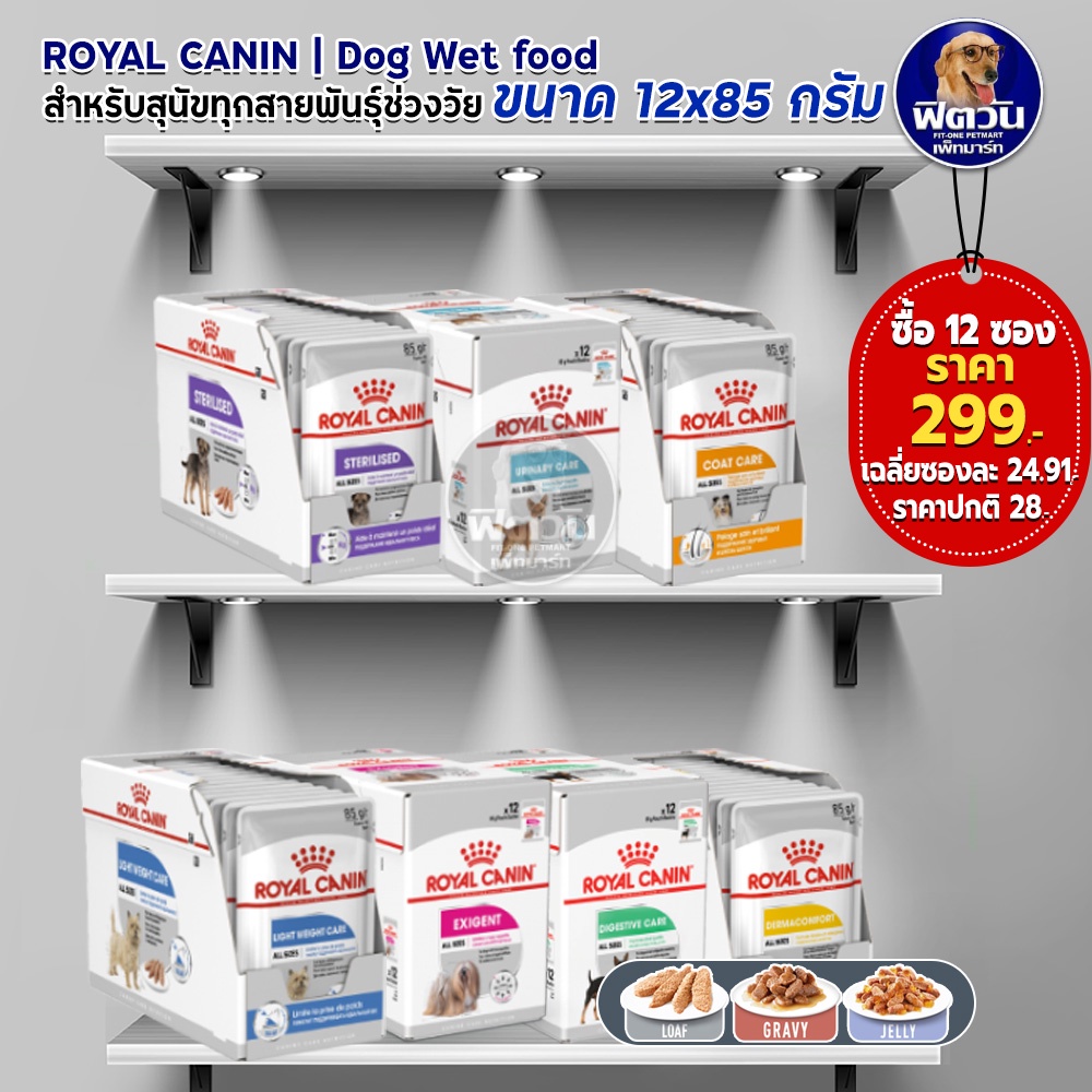 royal-canin-อาหารสุนัขแบบเปียกสูตรพิเศษ-ขนาด-85-กรัม-1กล่อง-x12ซอง