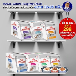ROYAL CANIN อาหารสุนัขแบบเปียกสูตรพิเศษ  ขนาด 85 กรัม 1กล่อง (x12ซอง)