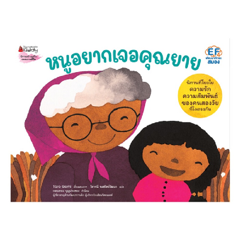 b2s-หนังสือนิทาน-หนูอยากเจอคุณยาย