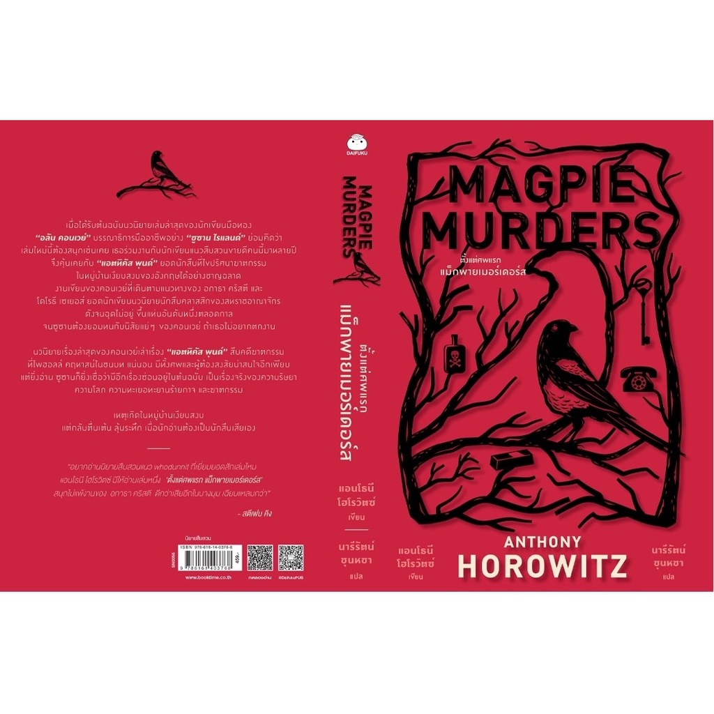 หนังสือ-magpie-murders-ตั้งแต่ศพแรก-แม็กพายเมอร์เดอร์ส