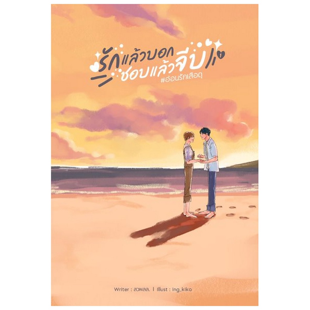 รักแล้วบอก-ชอบแล้วจีบ-เล่ม-1