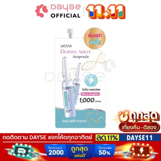 ♦️ของแท้·ส่งด่วน·ถูก♦️Ustar Derma Shot Ampoule #03027 : ยูสตาร์ แอมพลู ช็อต ผิวเด้ง อิ่มน้ำ บำรุงผิวหน้า x 1 ชิ้น dayse