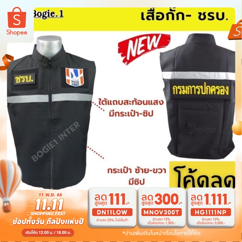 เสื้อกั๊ก-ชรบ-ชุดรักษาความปลอดภัยหมู่บ้าน-bogie1-พร้อมอาร์มชรบ-3-จุด