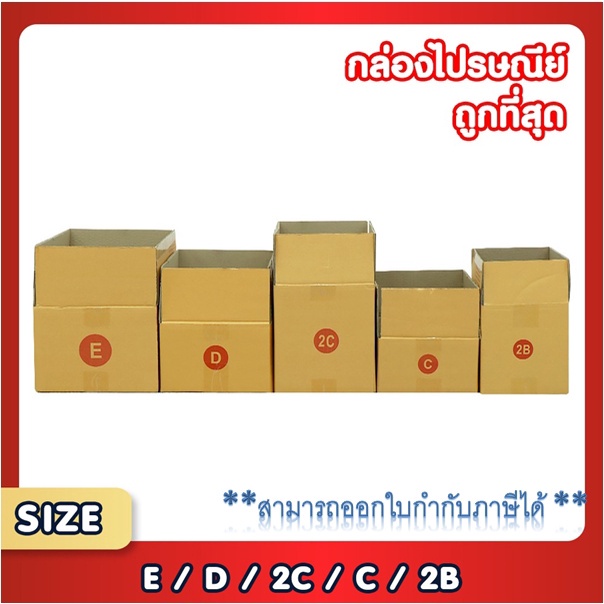 แพ็ค 20 ใบ กล่องพัสดุ กล่องไปรษณีย์ เบอร์ C / 2B / D / 2C / E กล่องถูก ...