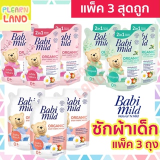 ภาพหน้าปกสินค้าแพค 3 สุดคุ้ม Babi Mild เบบี้มายด์ น้ำยาซักผ้าสำหรับเด็ก ผสมปรับผ้านุ่ม 2in1 570 มล 3 ถุง เบบี้มายด์ซักผ้าเด็ก Babimild ที่เกี่ยวข้อง