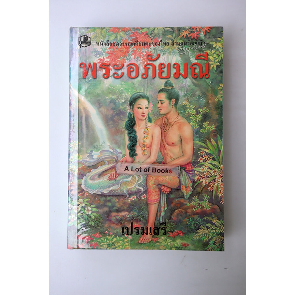 พระอภัยมณี-ฉบับร้อยแก้ว-มือสอง