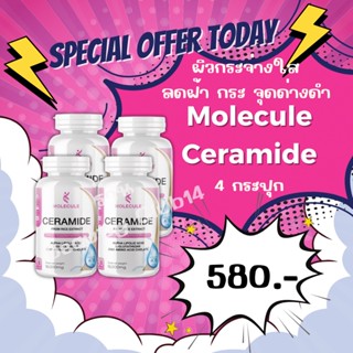 โปร 2 เเถม 2 เซราไมด์ จากสารสกัดข้าว Ceramide From rice extract (MOLECULE) ปรับผิวให้สว่าง กระจ่างใส ลดเลือนจุดด่างดำ