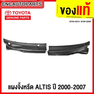 (ของแท้) แผงจิ้งหรีด TOYOTA  ALTIS ปี 2001-2007 พลาสติกช่องลมใต้กระจกบังลมหน้า อัลติส หน้าหมู 55709-02010  55708-02090