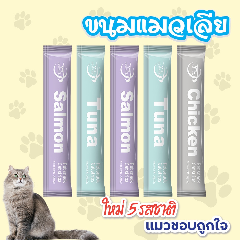 ราคาและรีวิวพร้อมส่ง แบรนด์ไทยประกันคุณภาพ ​ ขนมแมวเลีย​ ขนาด16กรัม รสชาติอร่อยถูกใจน้องเหมียว ชอบมาก