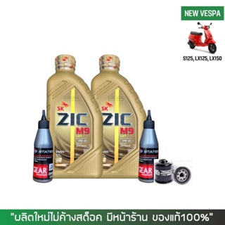 ชุดน้ำมันเครื่อง VESPA  ZIC M9 SCOOTER 10W-40 ขนาด 1 ลิตร เกรดสังเคราะห์ + น้ำมันเฟืองท้าย STATES + กรองน้ำมันเครื่อง