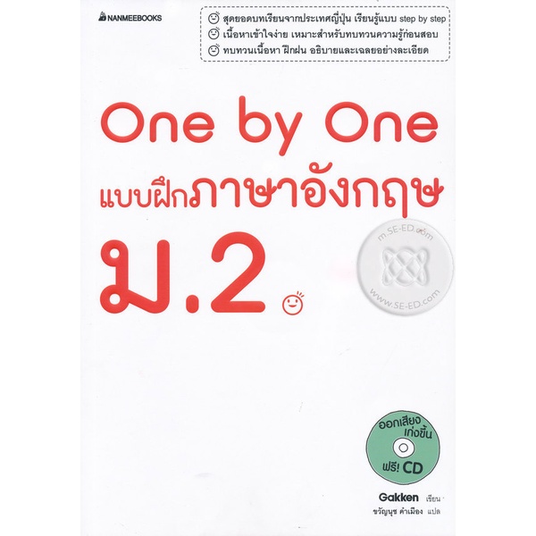 bundanjai-หนังสือ-one-by-one-แบบฝึกภาษาอังกฤษ-ม-2-cd