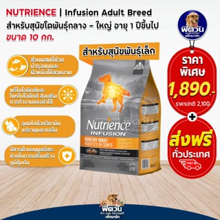 Nutrience INFUSION,HEALTHY ADULT อ.สุนัขโต1ปีขึ้นไป สูตรเนื้อไก่ 10 กิโลกรัม (เทาแถบส้ม)