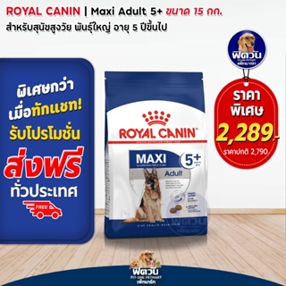 ROYAL CANIN-MAXI (ADULT) สุนัขอายุ15เดือน-5ปี-พันธ์ใหญ่ (26-44 kg.)15 กิโลกรัม