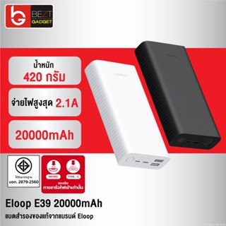 [แพ็คส่ง 1 วัน] Eloop E39 แบตสำรอง 20000mAh Power Bank ของแท้100% พาวเวอร์แบงค์