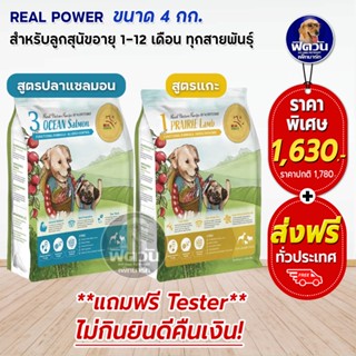 REAL POWER อาหาร ลูกสุนัขเกรดพรี่เมี่ยม ทุกสูตร ขนาด 4 กิโลกรัม