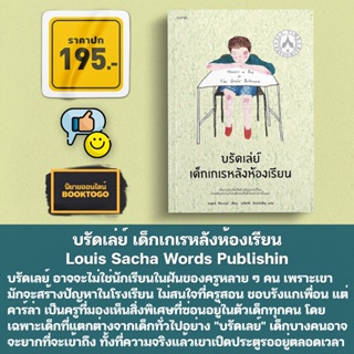 (พร้อมส่ง) บรัดเล่ย์ เด็กเกเรหลังห้องเรียน Louis Sacha Words Publishing