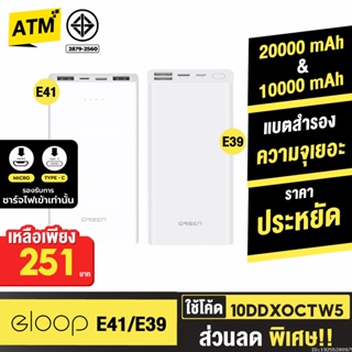 [251บ. 10DDXOCTW5] Orsen by Eloop E39 / E41 แบตสำรอง Power Bank 20000 mAh /10000 mAh พาวเวอร์แบงค์ Powerbank