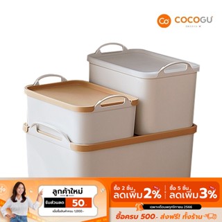 [ส่งฟรี] COCOGU กล่องเก็บของอเนกประสงค์พร้อมฝาปิด - คละสี คละไซส์